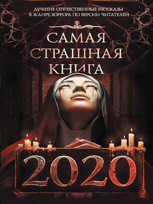 cover image of Самая страшная книга 2020
